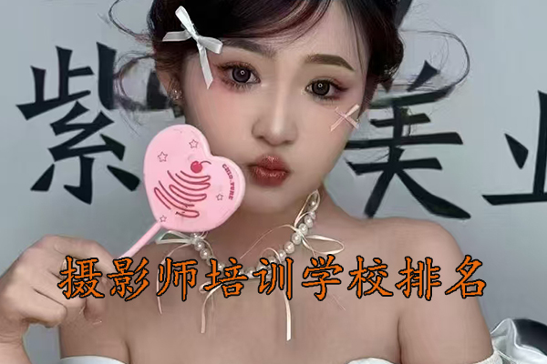 郑州摄影师培训学费多少？