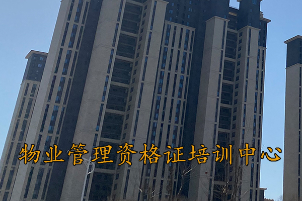 九江物业项目经理证怎么考