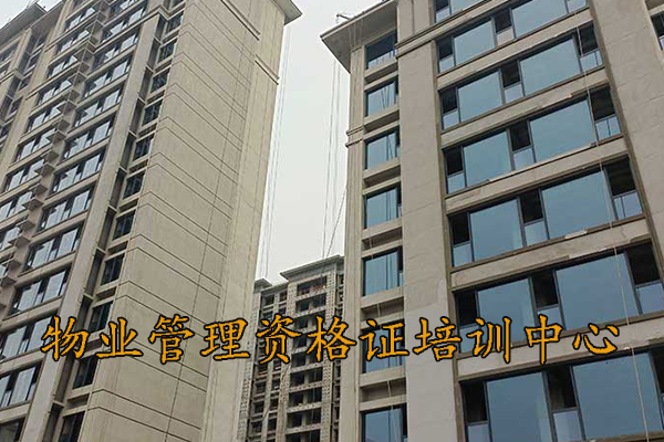 威海物业管理资格证培训中心
