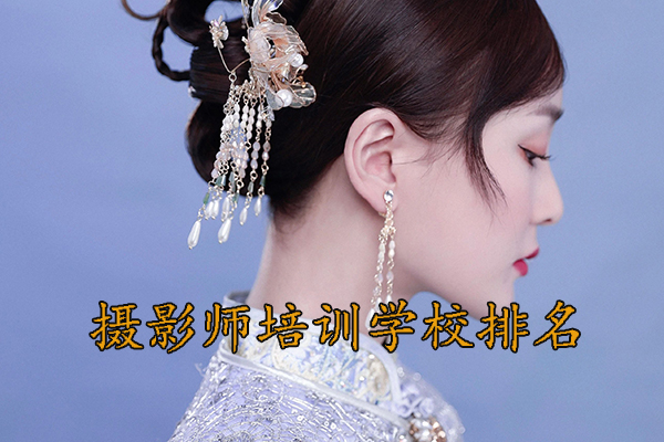 西安摄影师培训学校排行