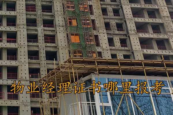 株洲物业经理证书培训机构