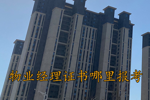 丽水物业双证培训机构费用