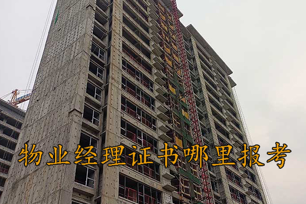 襄阳物业项目经理证怎么考