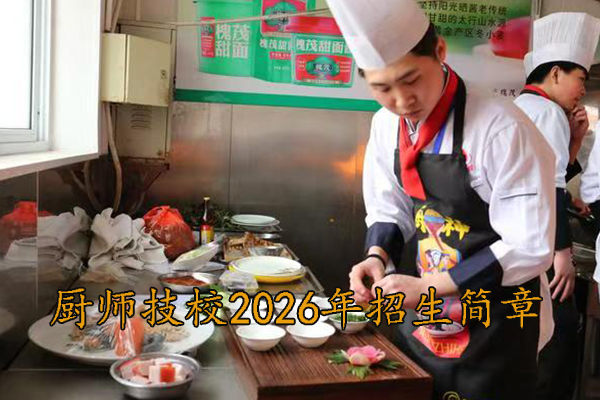廊坊厨师技校2026年招生简章