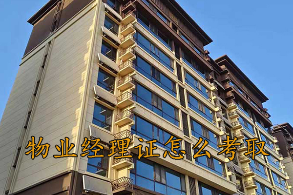 信阳物业经理证怎么考取