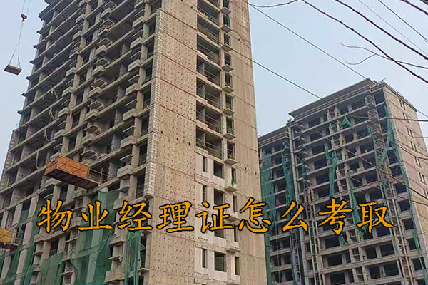 沧州物业管理资格证培训中心