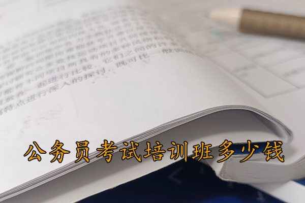 周口公务员考试培训机构排行