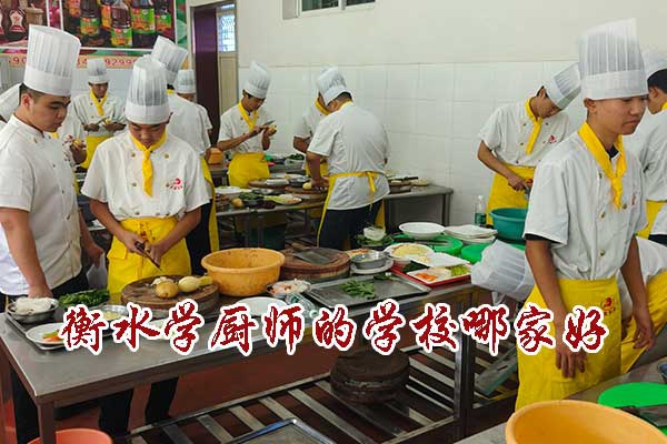 衡水学厨师的学校哪家好？学费多少钱？
