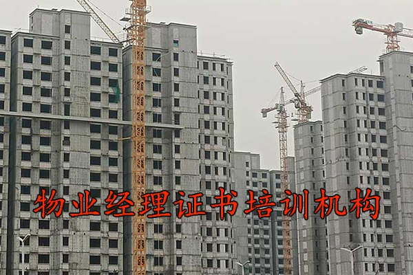 肇庆物业双证培训机构费用