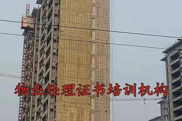 清远物业经理证怎么考