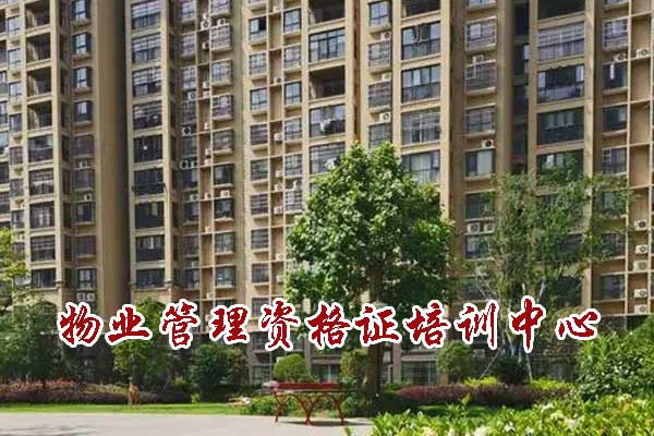 新乡物业经理证书哪里报考