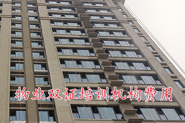 湘潭物业双证培训机构费用