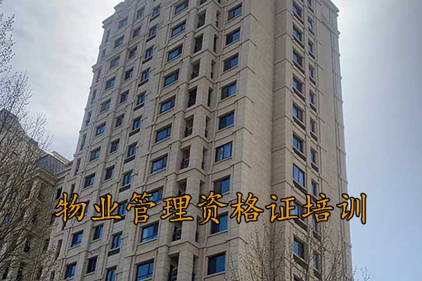 梅州物业管理资格证培训中心