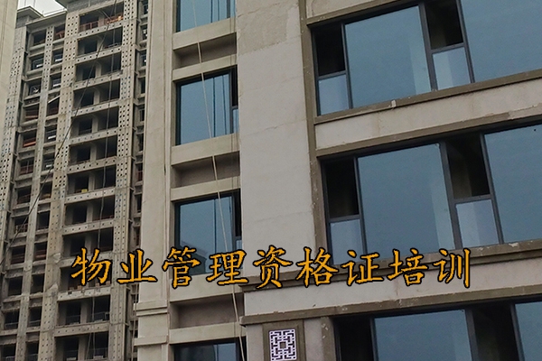 秦皇岛物业经理证怎么考取