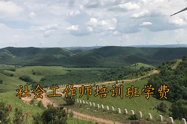 荆州社会工作师培训班报名条件