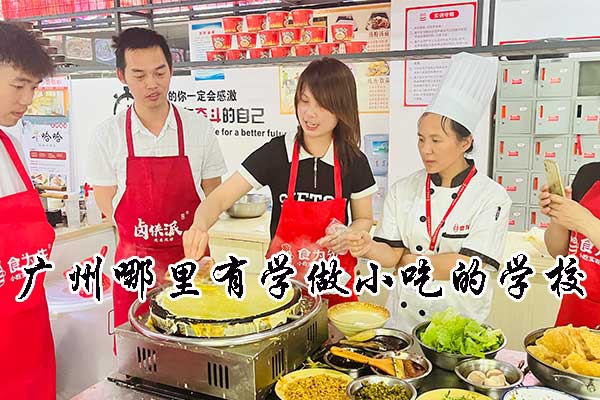广州哪里有学做小吃的学校