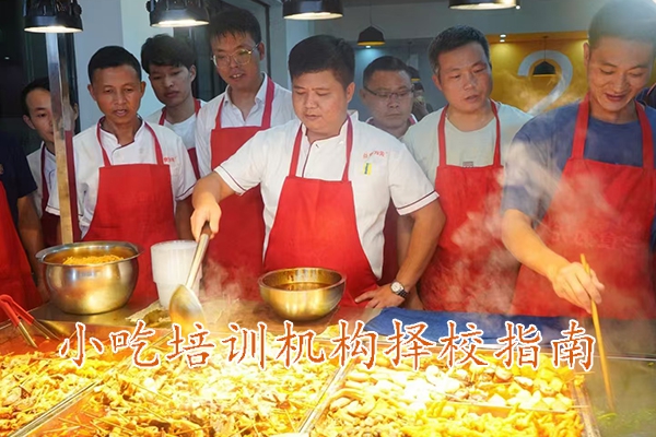 中山哪里有学做小吃的学校