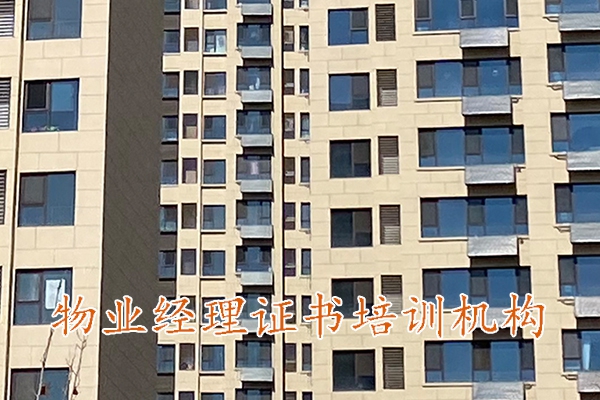 泰安物业双证培训机构费用