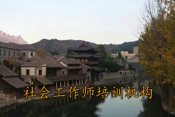 鞍山社会工作师培训班报名条件