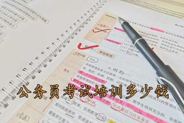 濮阳公务员考试培训班一般培训多久