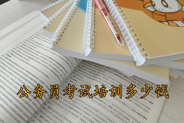 三门峡公务员考试培训班多少钱