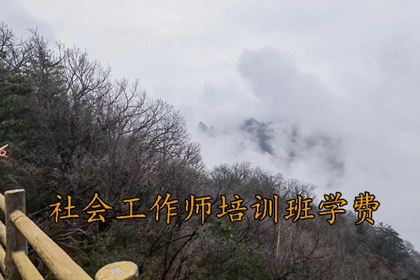 潮州社会工作师培训机构排名