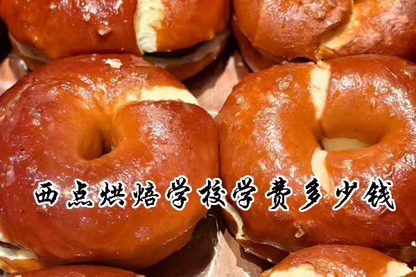 食为先西点烘焙学校学费多少钱