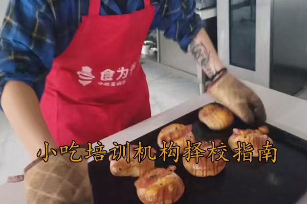 惠州哪里有学做小吃的学校