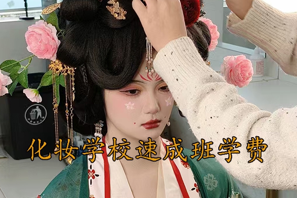 西安化妆学校速成班学费多少钱