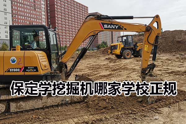 保定学挖掘机哪家学校正规