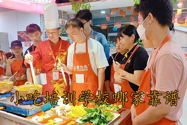无锡哪里有学做小吃的学校