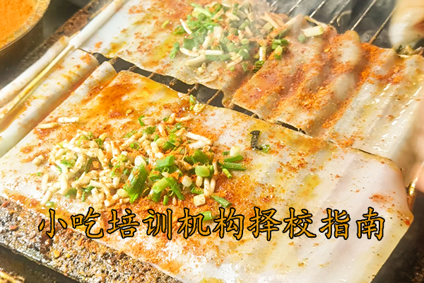 温州小吃培训学校哪家靠谱