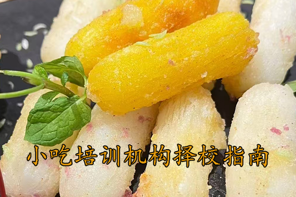 怀化小吃培训学校哪家靠谱