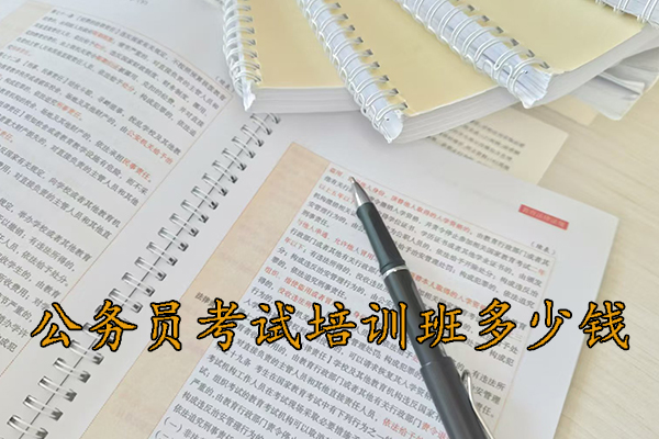 自贡公务员考试培训班一般培训多久