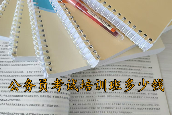 德阳公务员考试培训班多少钱