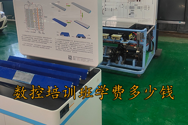 石家庄数控培训班学费多少钱