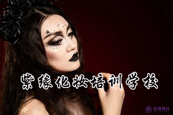 紫缘化妆培训学校是正规学校吗