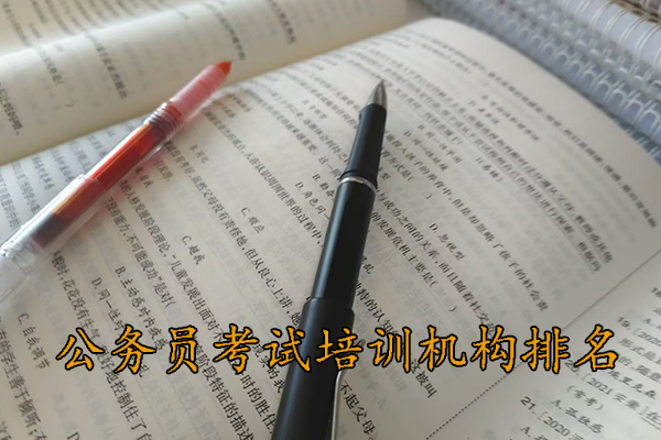 乐山公务员考试培训机构排名