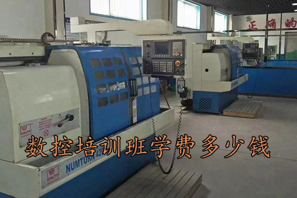 廊坊数控培训班学费多少钱