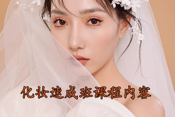 天津化妆速成班课程内容
