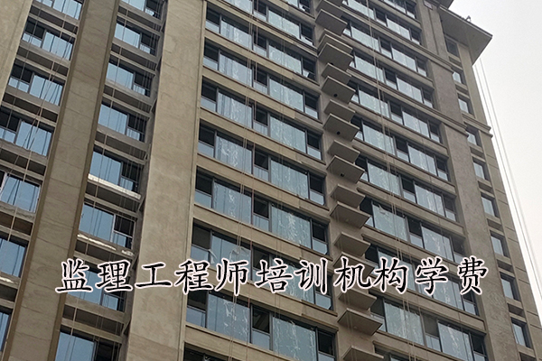 南宁监理工程师培训机构学费多少钱？