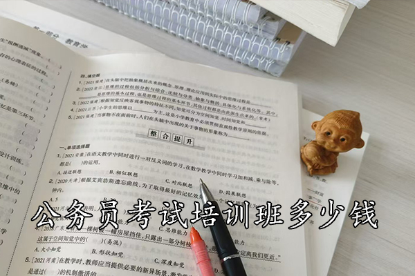 广元公务员考试培训班一般培训多久