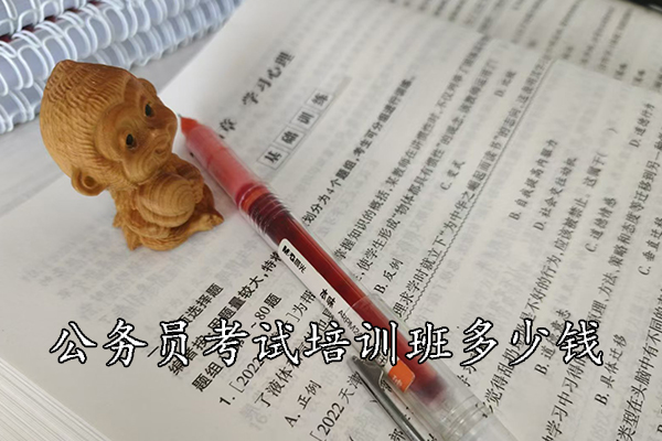 巴中公务员考试培训班多少钱