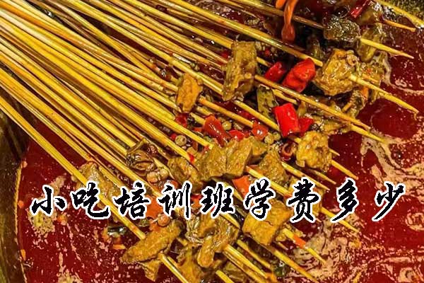 江门小吃培训班学费多少