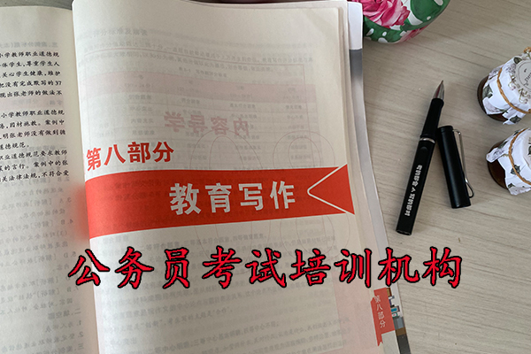 遂宁公务员考试培训机构排名