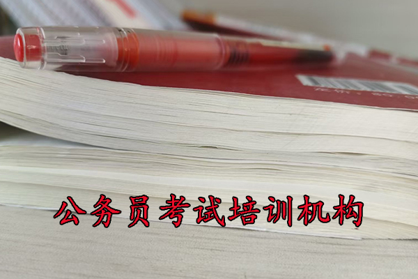 资阳公务员考试培训班多少钱