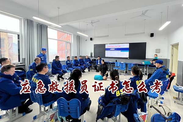 石家庄应急救援员证书怎么考？多少钱？