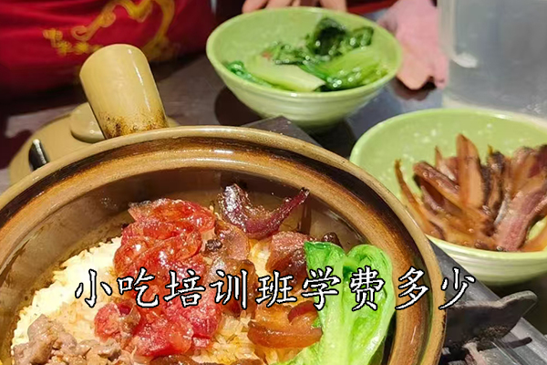 昆山小吃培训班学费多少