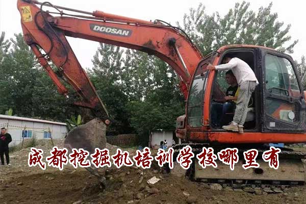 成都挖掘机培训学校哪里有？学期学费全面解析