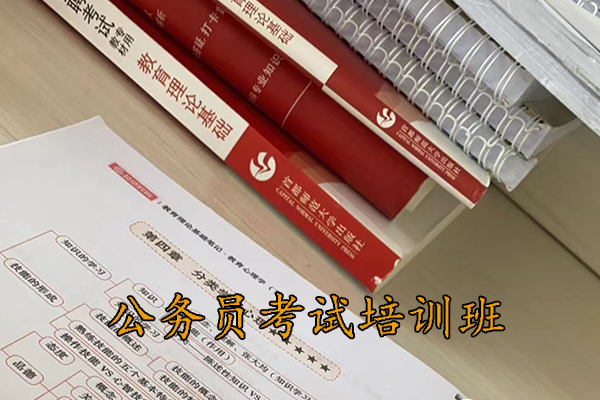 凉山公务员考试培训班哪个机构好